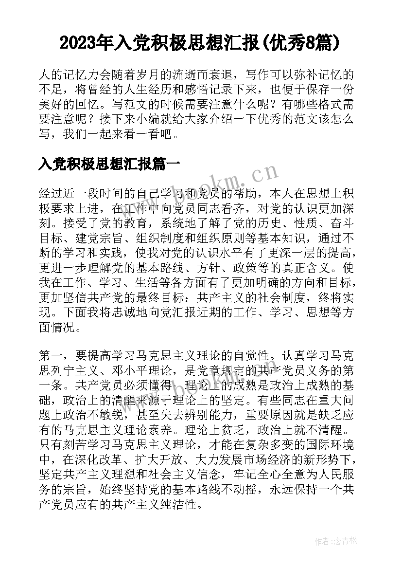 2023年入党积极思想汇报(优秀8篇)