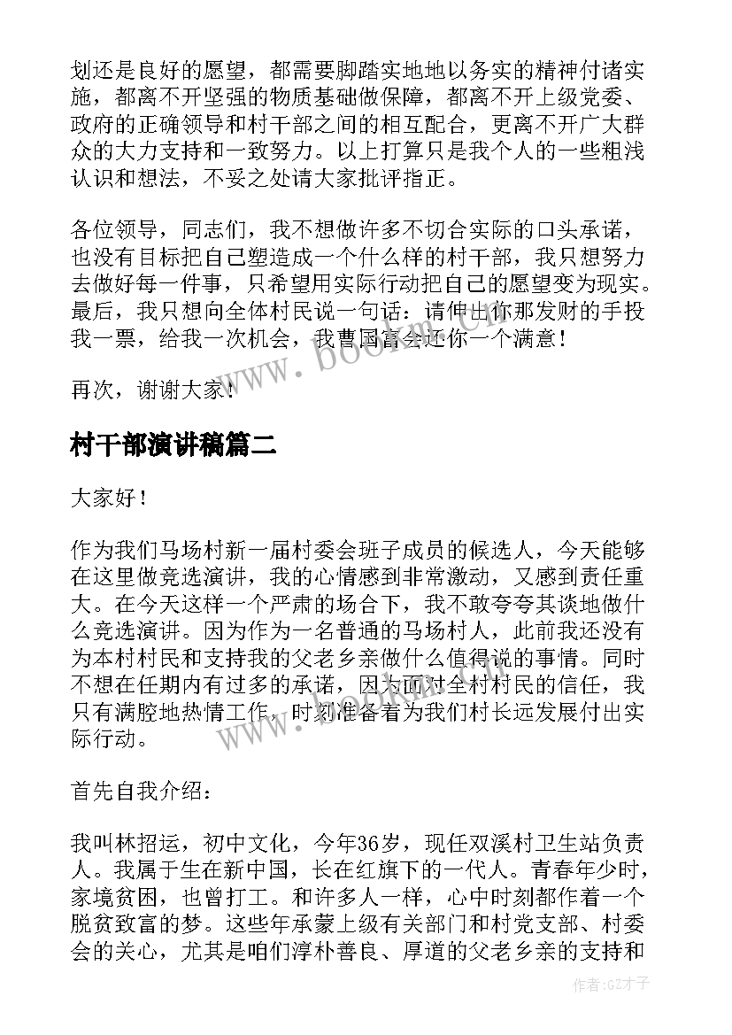 2023年村干部演讲稿(汇总10篇)