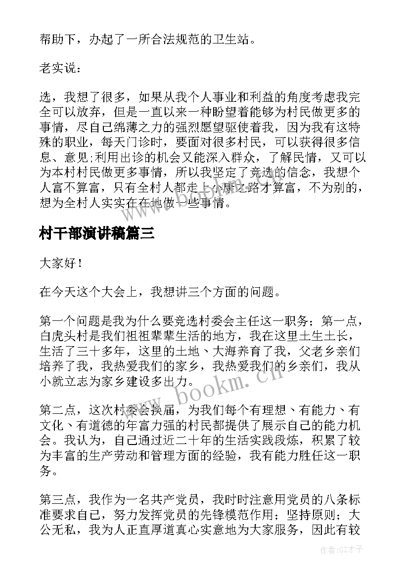 2023年村干部演讲稿(汇总10篇)