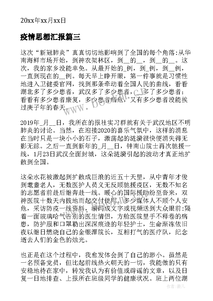 疫情思想汇报(优秀5篇)