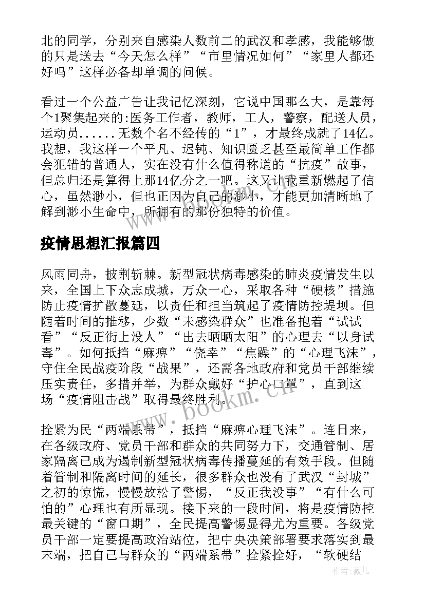 疫情思想汇报(优秀5篇)