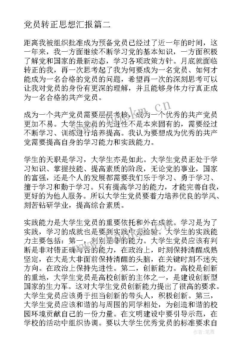 2023年党员转正思想汇报(通用7篇)