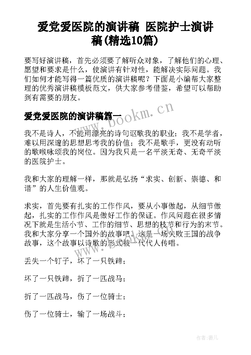 爱党爱医院的演讲稿 医院护士演讲稿(精选10篇)