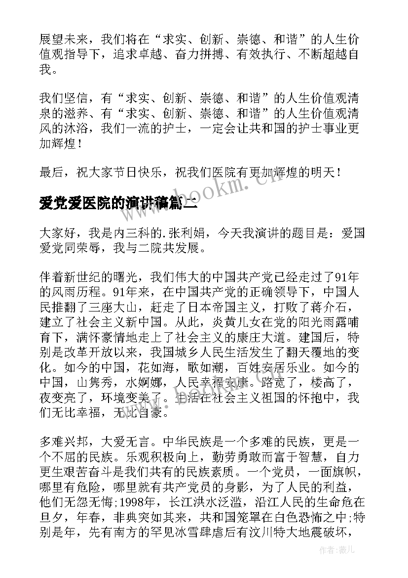 爱党爱医院的演讲稿 医院护士演讲稿(精选10篇)