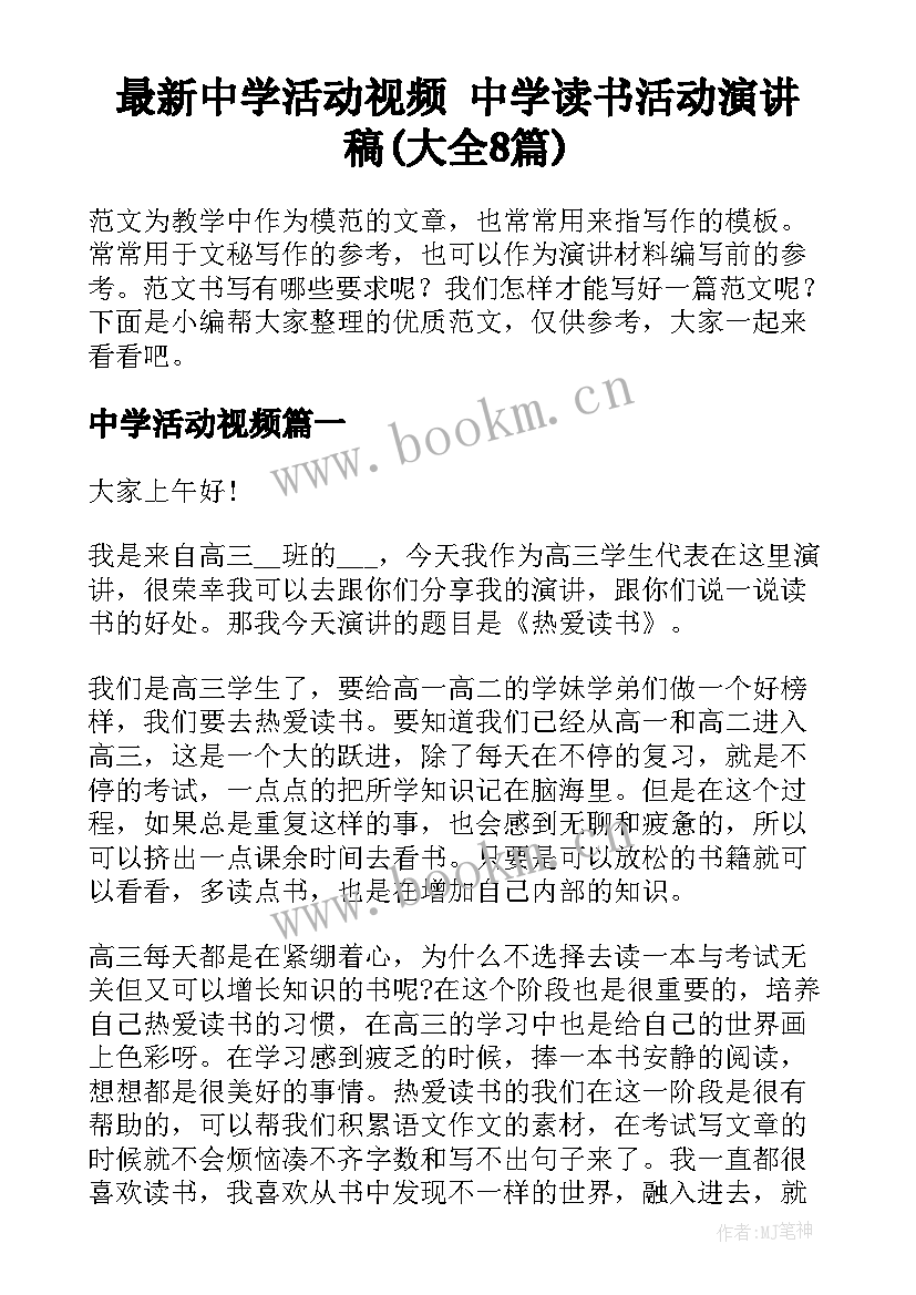 最新中学活动视频 中学读书活动演讲稿(大全8篇)