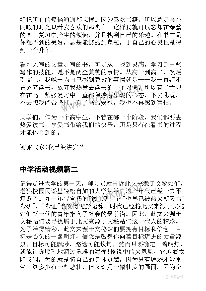 最新中学活动视频 中学读书活动演讲稿(大全8篇)