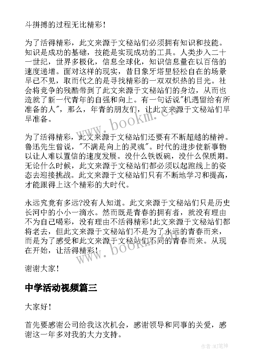 最新中学活动视频 中学读书活动演讲稿(大全8篇)