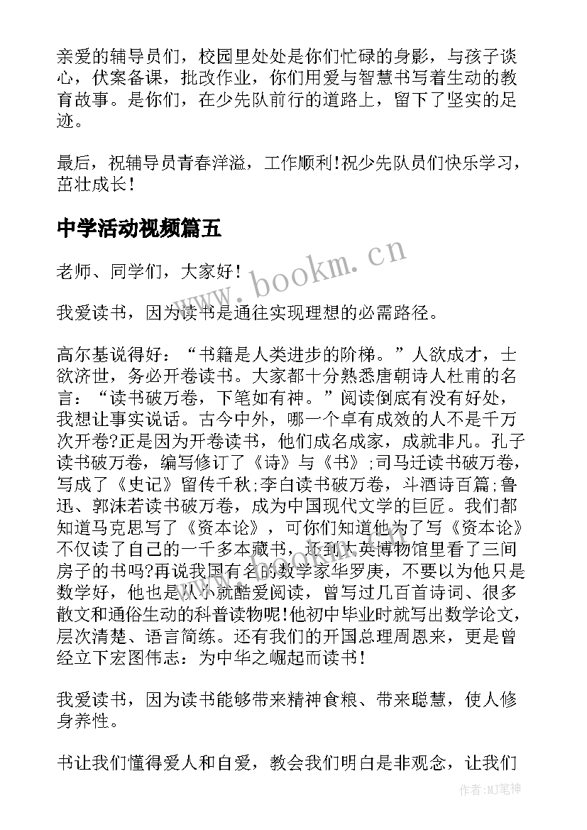 最新中学活动视频 中学读书活动演讲稿(大全8篇)