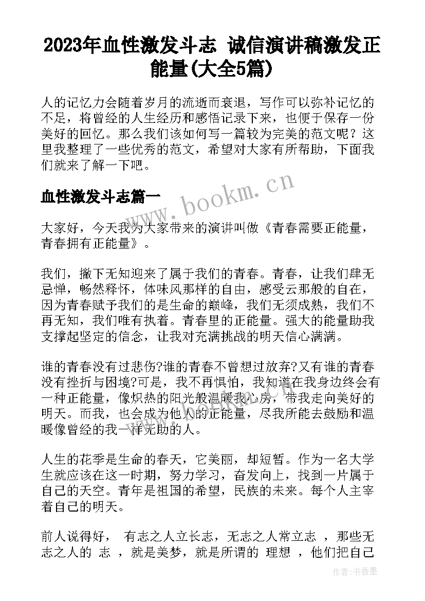 2023年血性激发斗志 诚信演讲稿激发正能量(大全5篇)