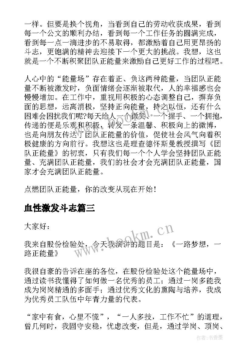 2023年血性激发斗志 诚信演讲稿激发正能量(大全5篇)