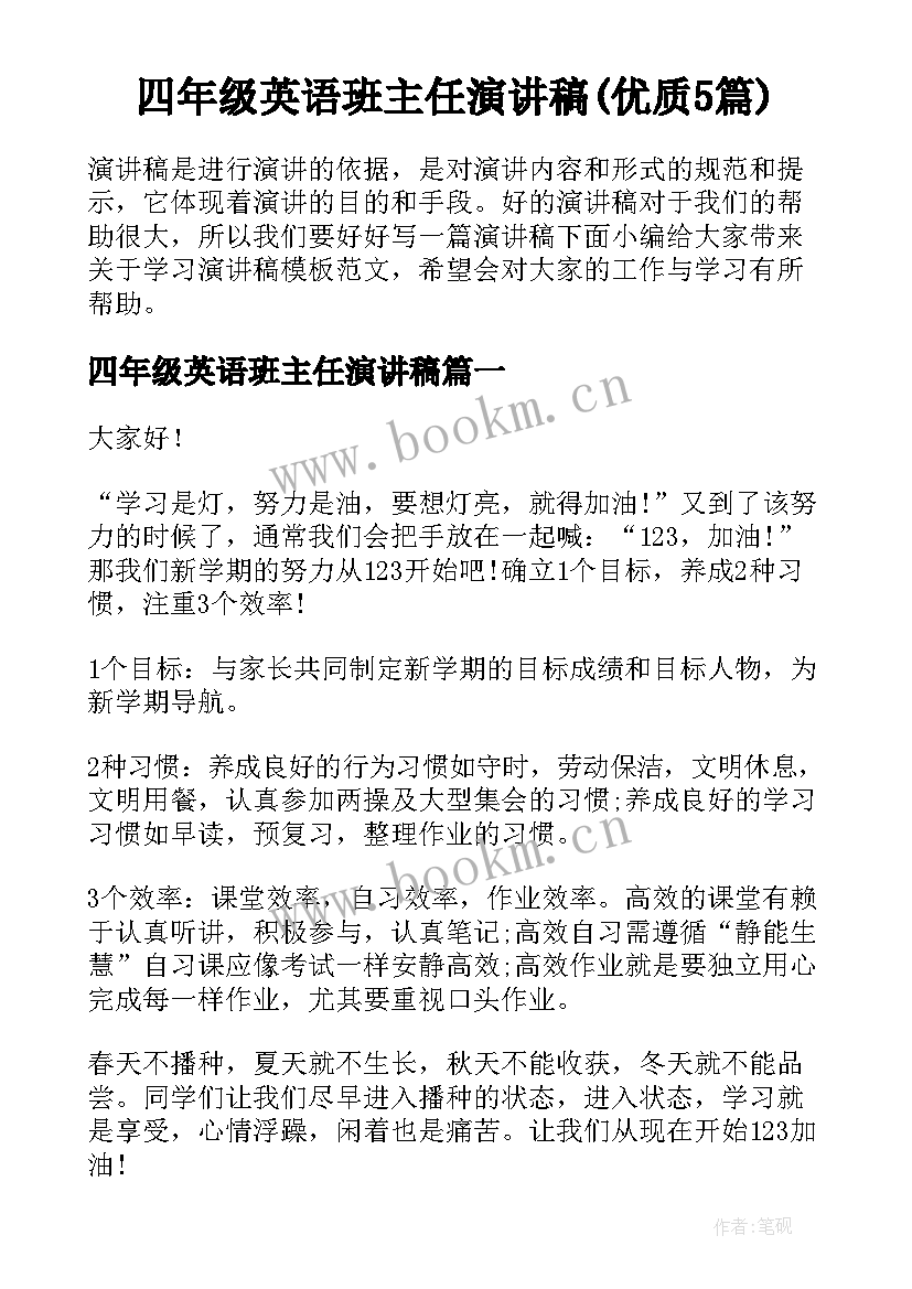 四年级英语班主任演讲稿(优质5篇)