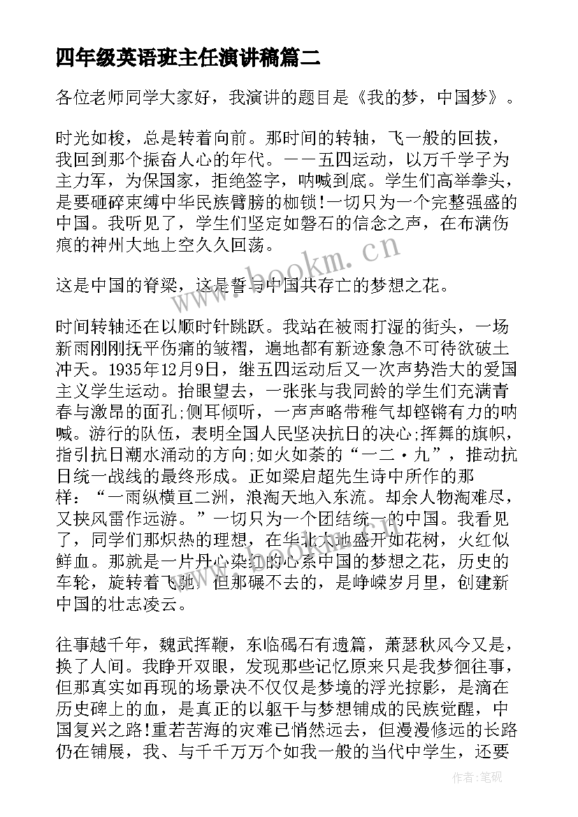 四年级英语班主任演讲稿(优质5篇)