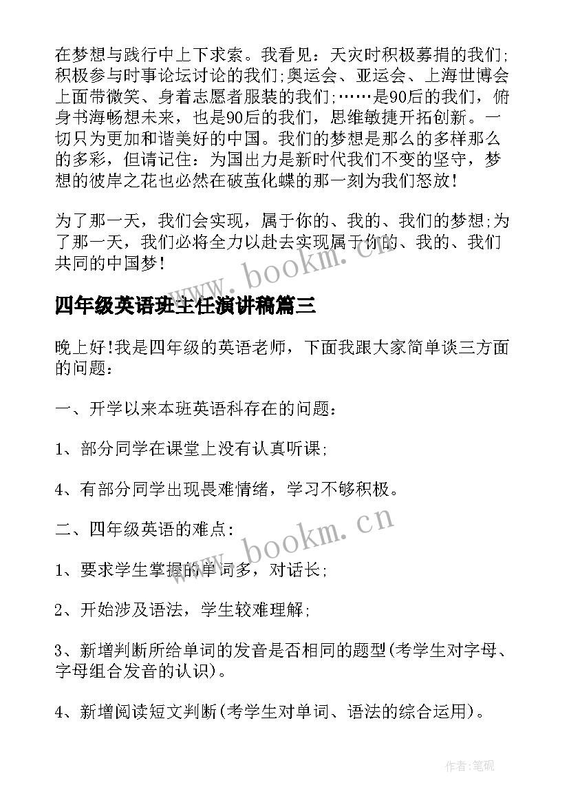 四年级英语班主任演讲稿(优质5篇)