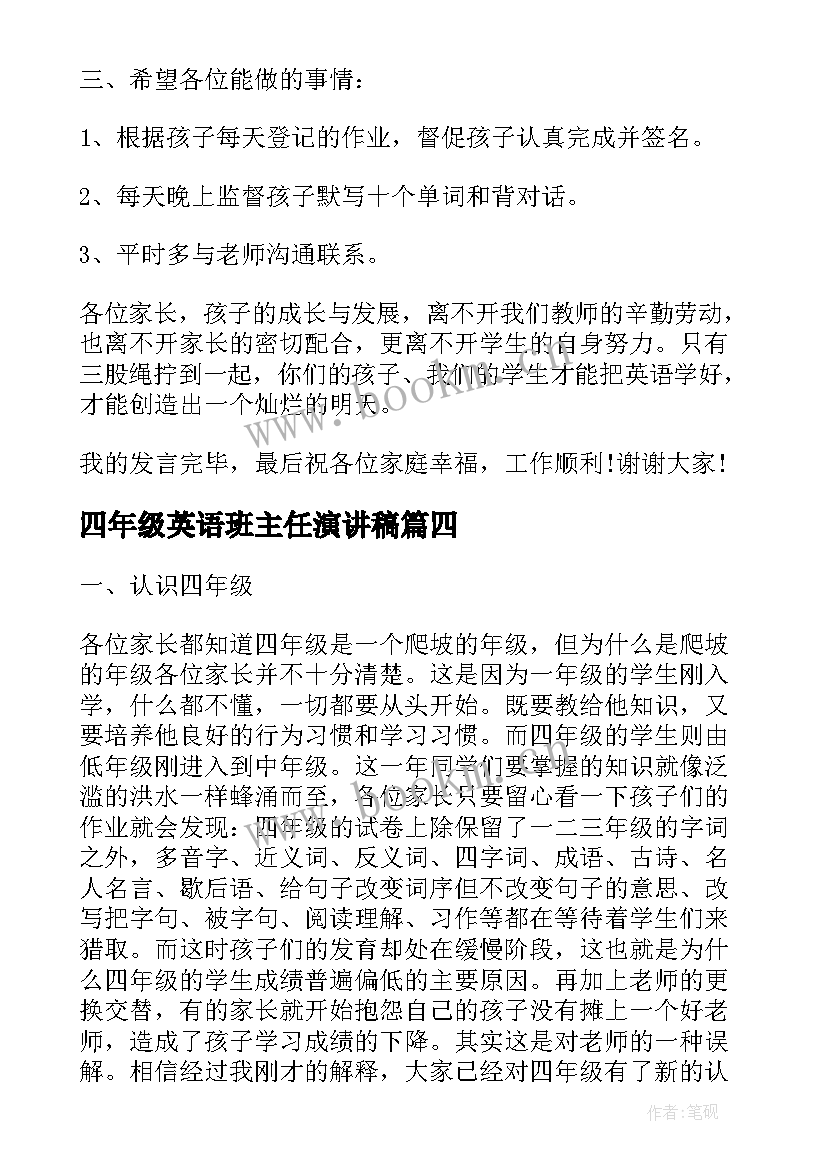 四年级英语班主任演讲稿(优质5篇)