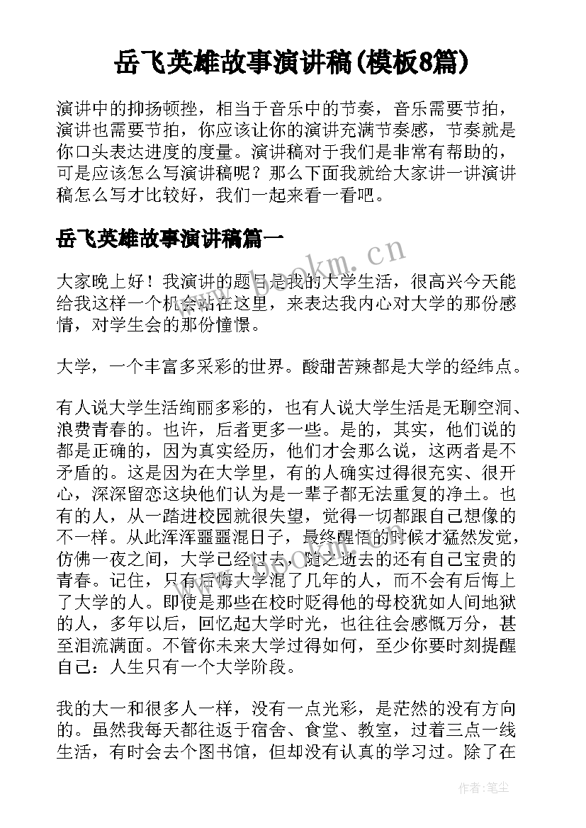 岳飞英雄故事演讲稿(模板8篇)