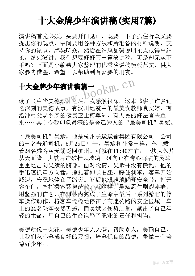 十大金牌少年演讲稿(实用7篇)