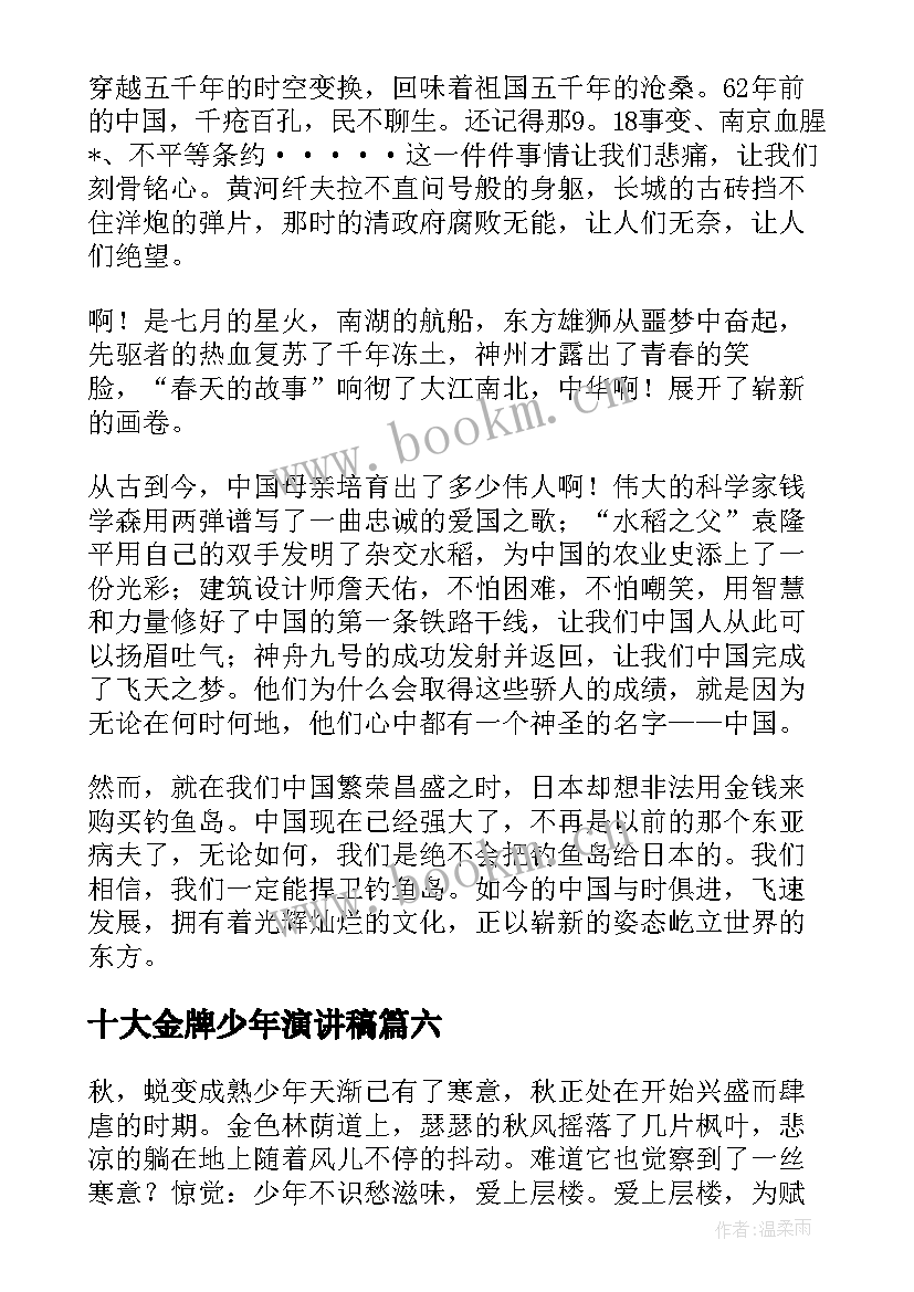 十大金牌少年演讲稿(实用7篇)