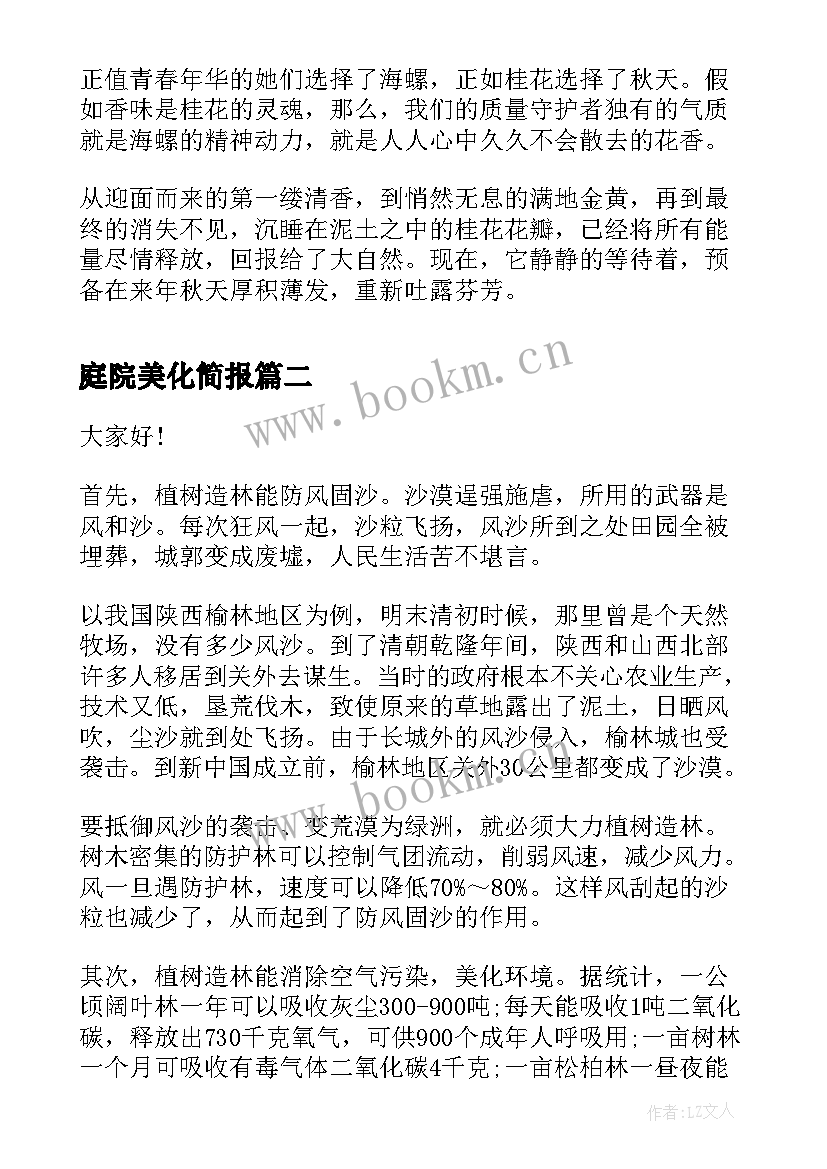 最新庭院美化简报 赞美化验室员工演讲稿(优质5篇)