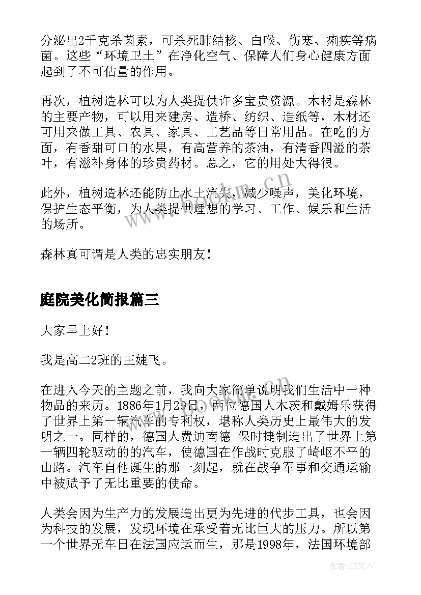 最新庭院美化简报 赞美化验室员工演讲稿(优质5篇)