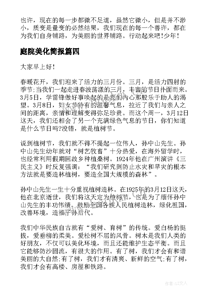 最新庭院美化简报 赞美化验室员工演讲稿(优质5篇)