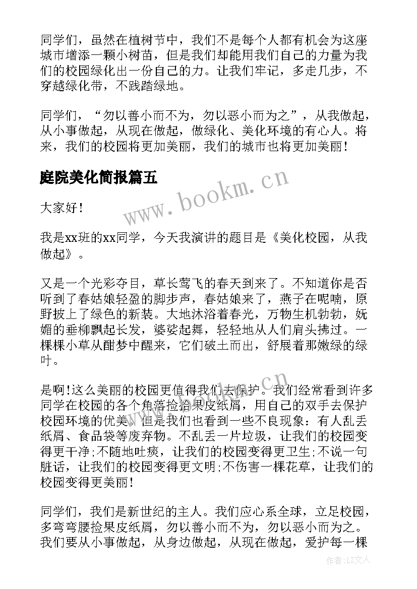 最新庭院美化简报 赞美化验室员工演讲稿(优质5篇)