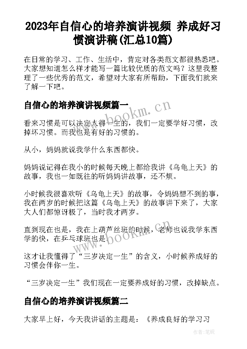 2023年自信心的培养演讲视频 养成好习惯演讲稿(汇总10篇)