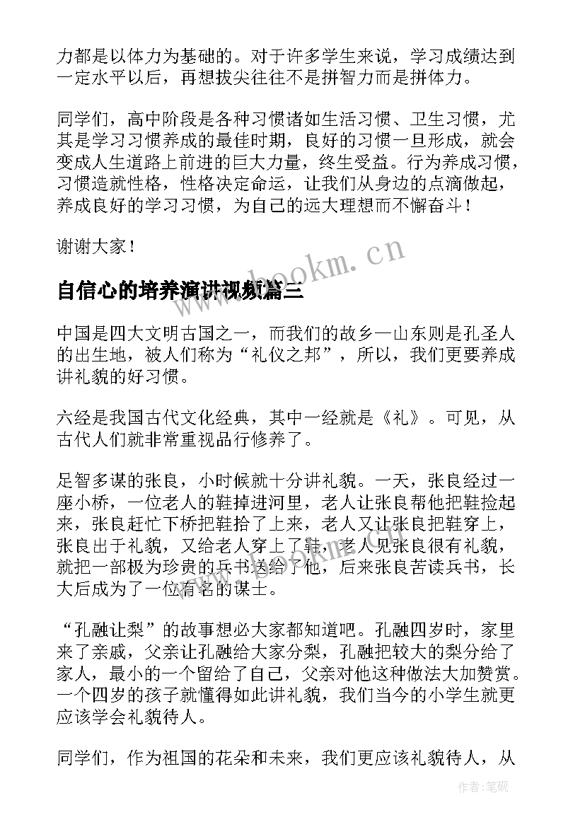 2023年自信心的培养演讲视频 养成好习惯演讲稿(汇总10篇)