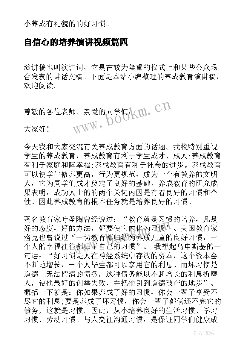 2023年自信心的培养演讲视频 养成好习惯演讲稿(汇总10篇)