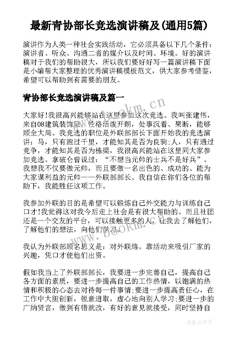 最新青协部长竞选演讲稿及(通用5篇)