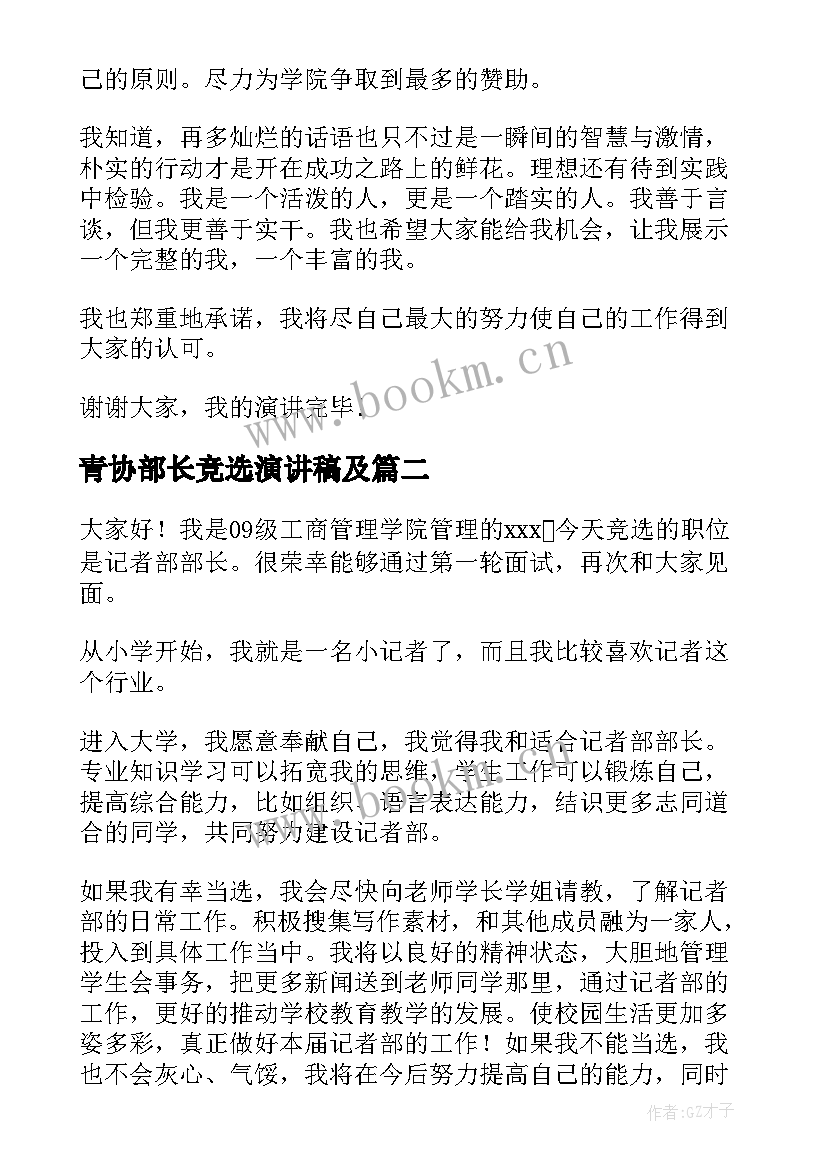 最新青协部长竞选演讲稿及(通用5篇)