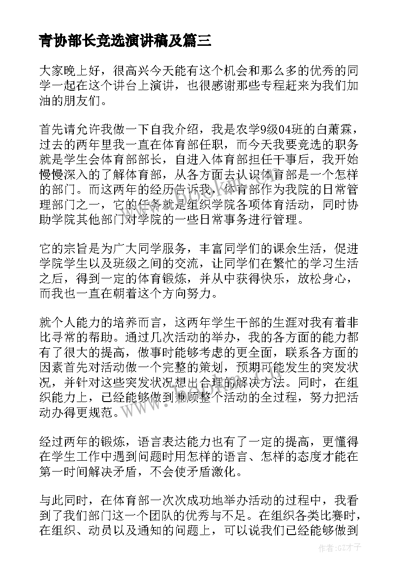 最新青协部长竞选演讲稿及(通用5篇)