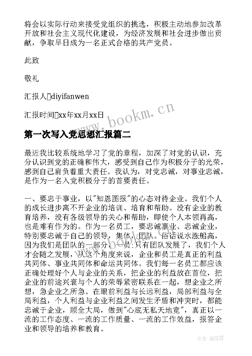 2023年第一次写入党思想汇报(实用5篇)