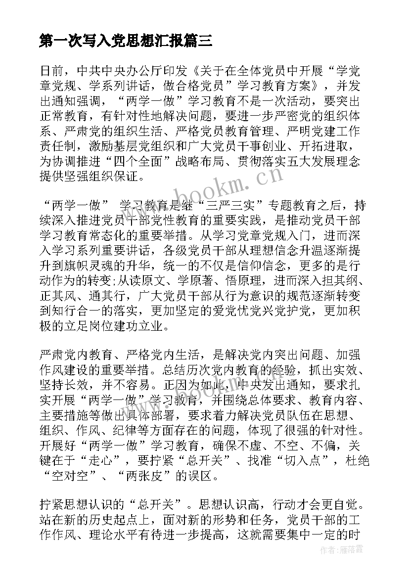 2023年第一次写入党思想汇报(实用5篇)