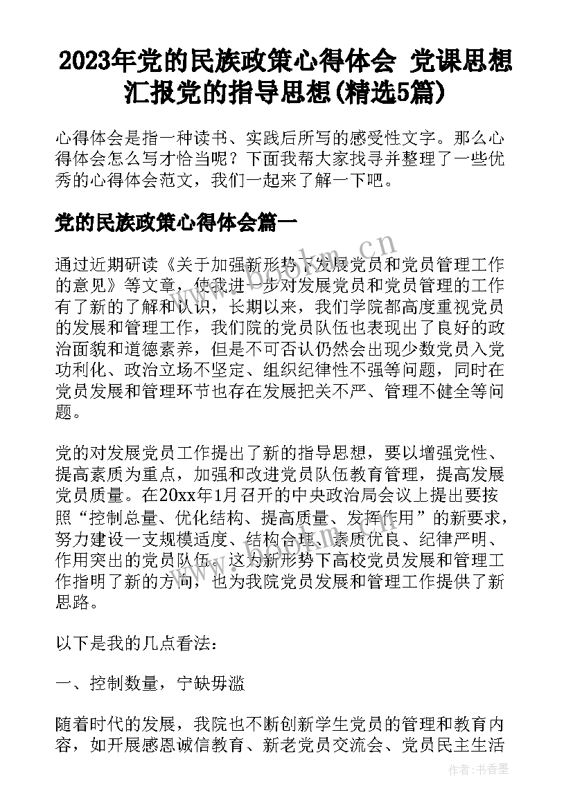 2023年党的民族政策心得体会 党课思想汇报党的指导思想(精选5篇)