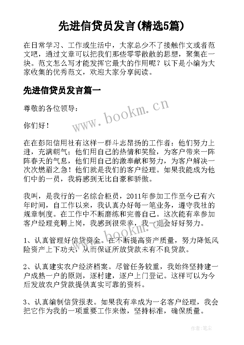 先进信贷员发言(精选5篇)