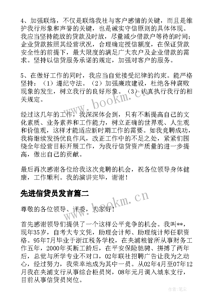 先进信贷员发言(精选5篇)