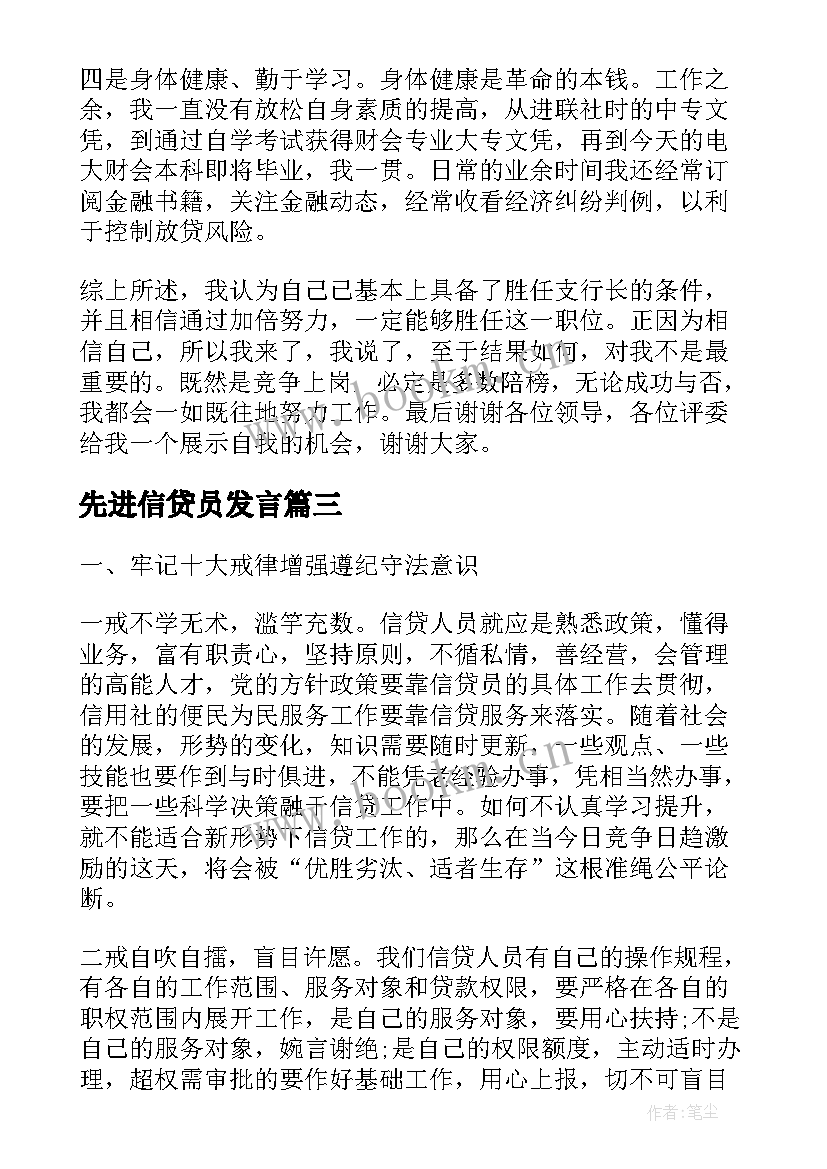 先进信贷员发言(精选5篇)