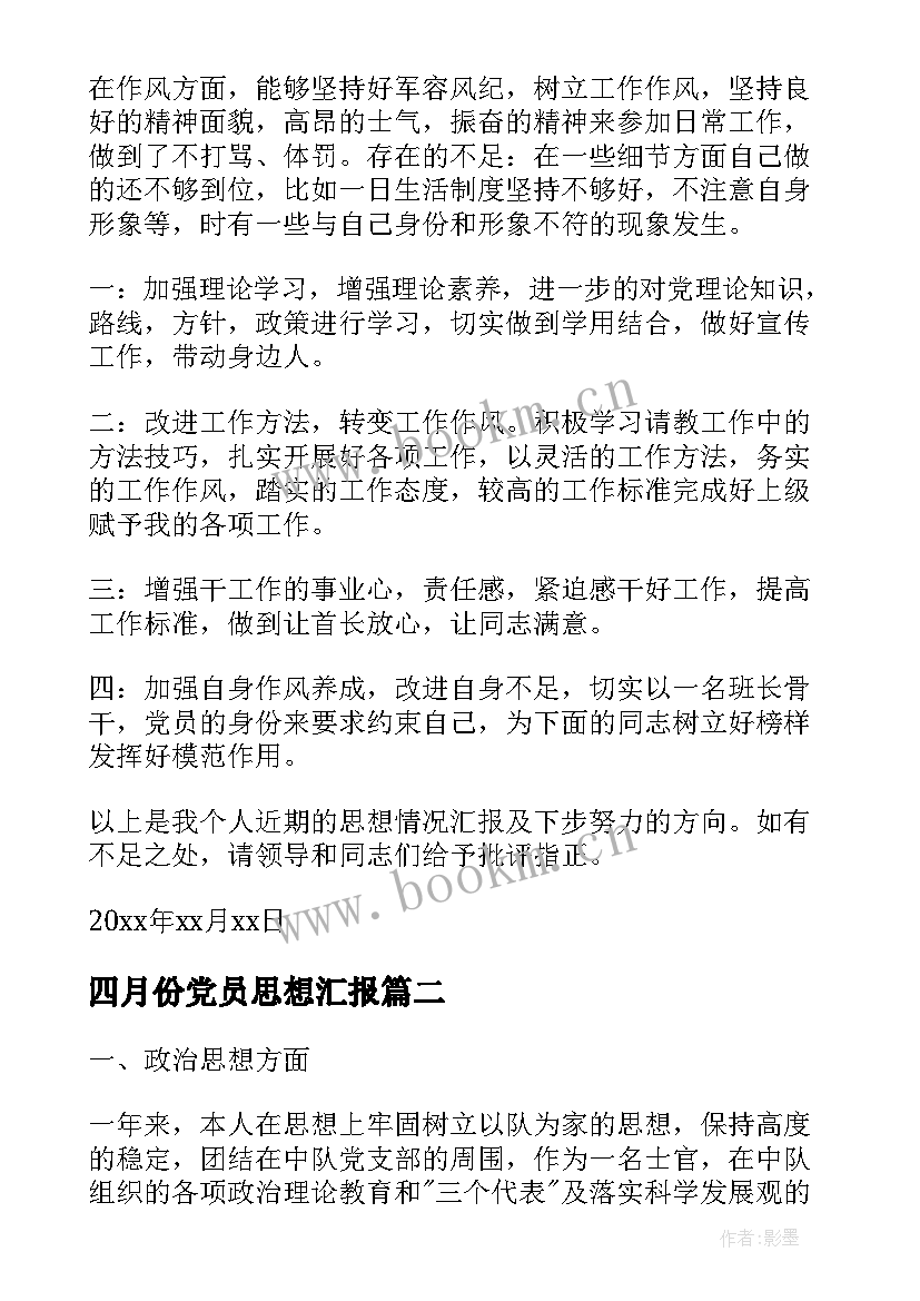 最新四月份党员思想汇报 部队党员思想汇报(优质8篇)