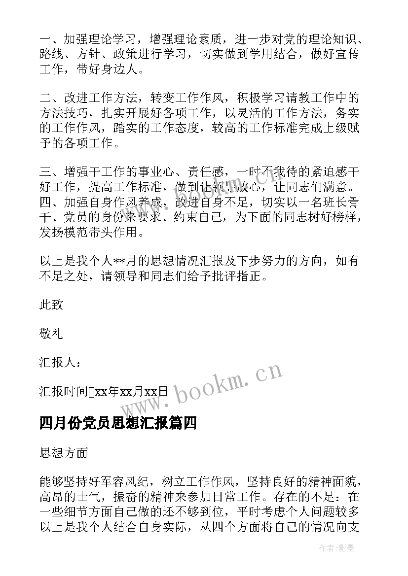 最新四月份党员思想汇报 部队党员思想汇报(优质8篇)