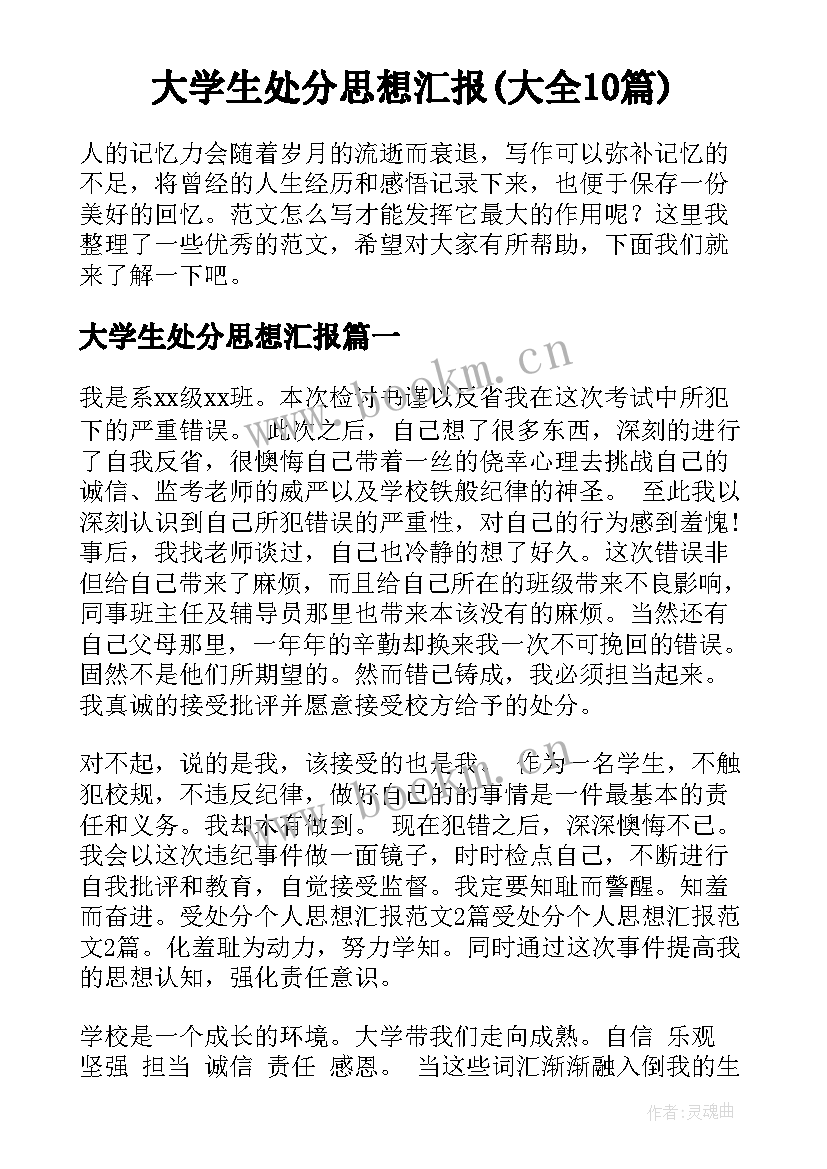 大学生处分思想汇报(大全10篇)