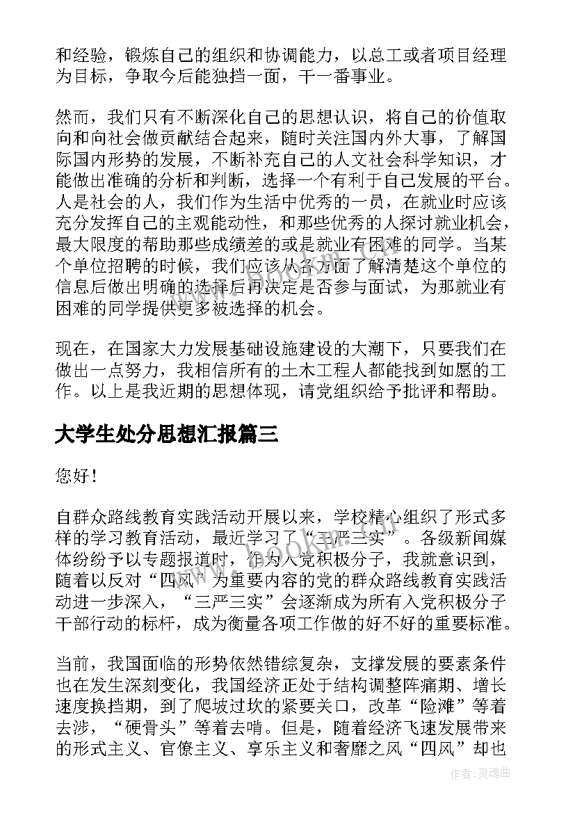 大学生处分思想汇报(大全10篇)