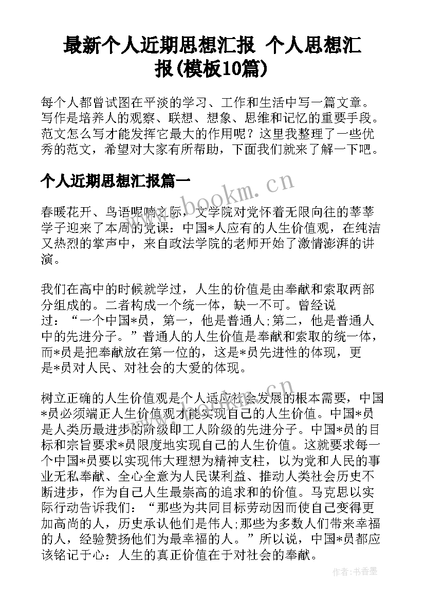 最新个人近期思想汇报 个人思想汇报(模板10篇)