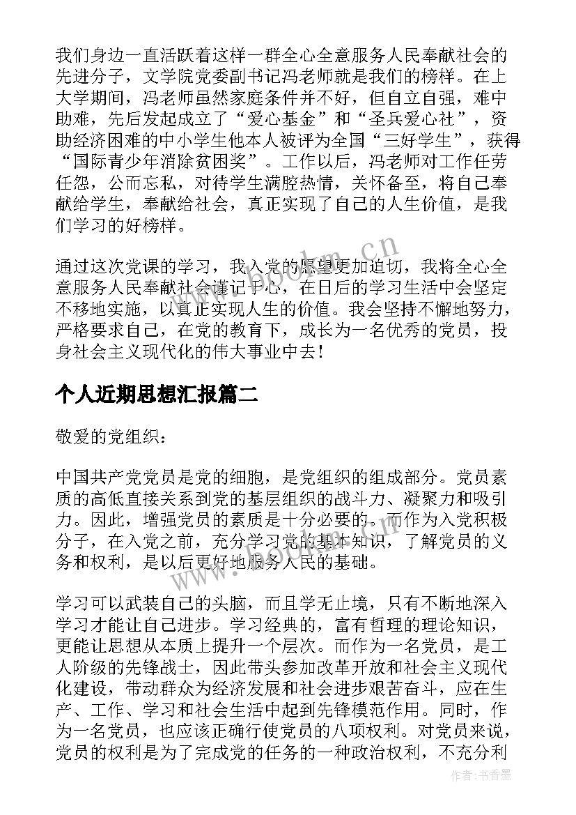 最新个人近期思想汇报 个人思想汇报(模板10篇)