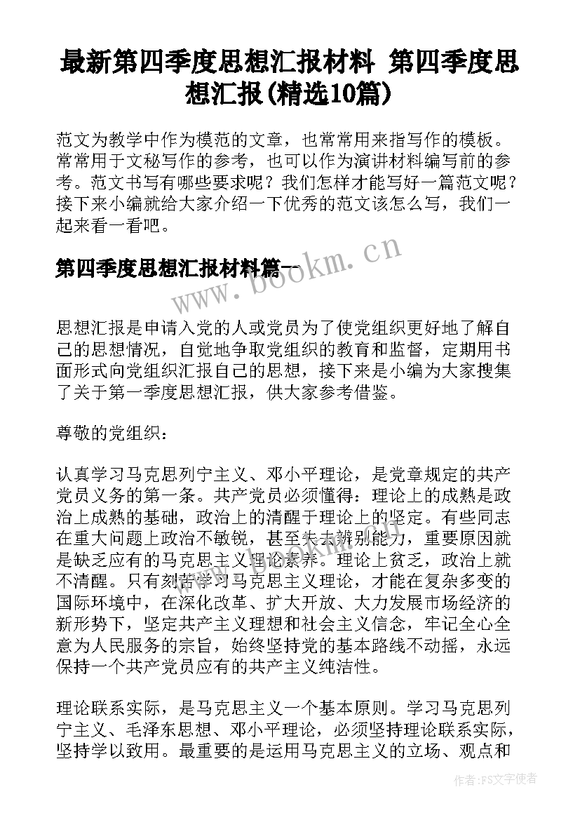 最新第四季度思想汇报材料 第四季度思想汇报(精选10篇)