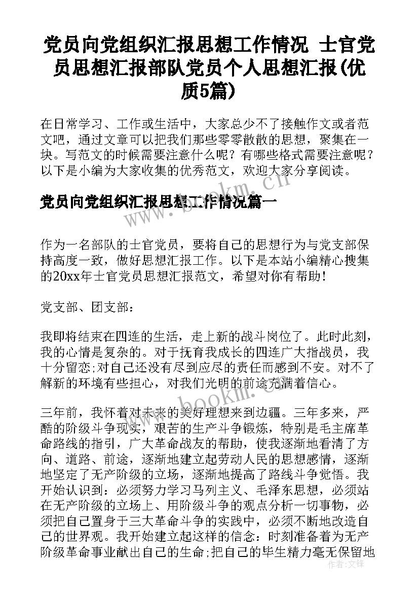 党员向党组织汇报思想工作情况 士官党员思想汇报部队党员个人思想汇报(优质5篇)