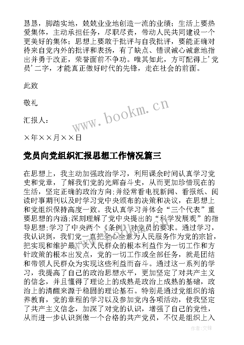 党员向党组织汇报思想工作情况 士官党员思想汇报部队党员个人思想汇报(优质5篇)