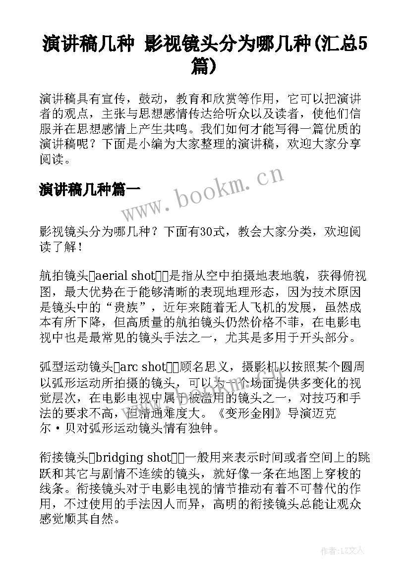 演讲稿几种 影视镜头分为哪几种(汇总5篇)