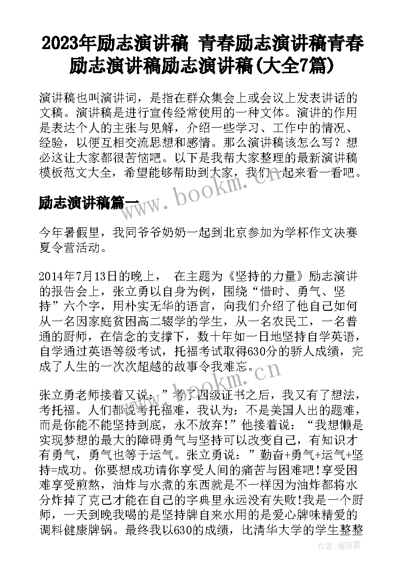 2023年励志演讲稿 青春励志演讲稿青春励志演讲稿励志演讲稿(大全7篇)