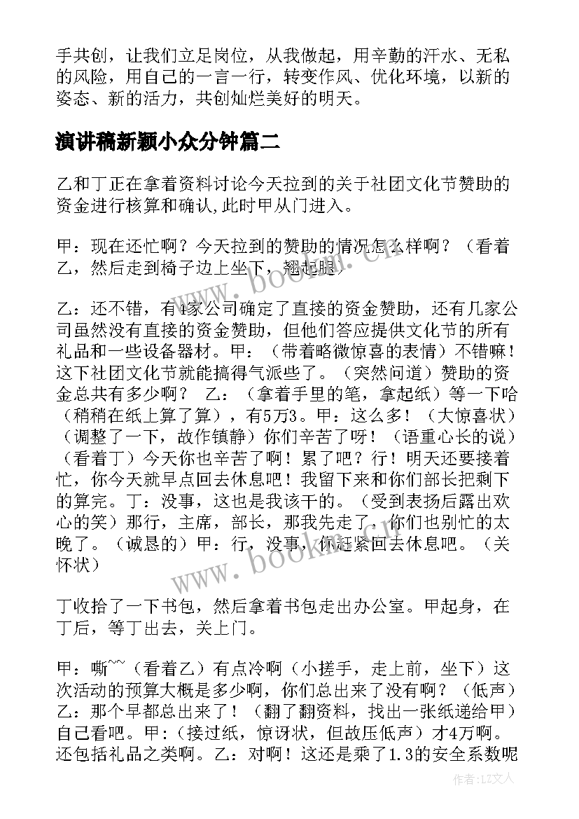 2023年演讲稿新颖小众分钟 小岗位大舞台演讲稿(实用6篇)