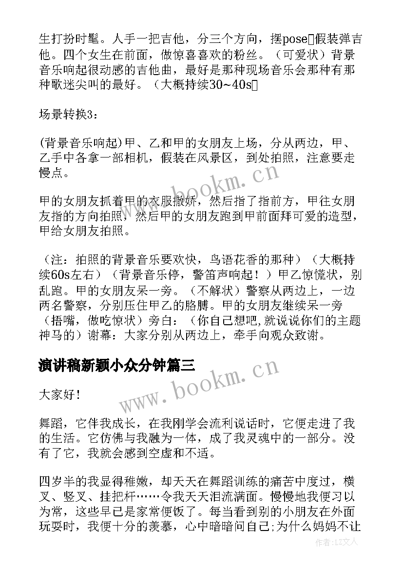 2023年演讲稿新颖小众分钟 小岗位大舞台演讲稿(实用6篇)